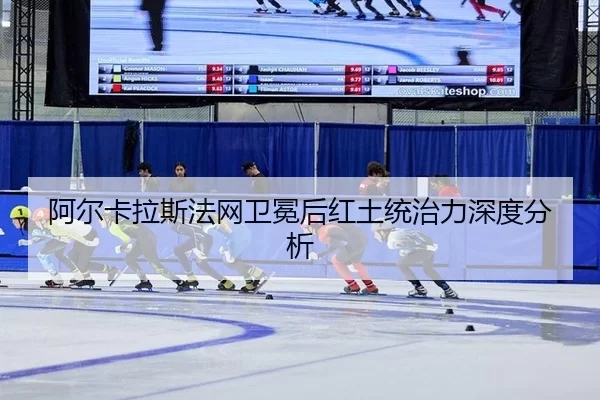 a-er-ka-la-si-fa-wang-wei-mian-hou-hong-tu-tong-zhi-li-shen-du-fen-xi-2-753.jpg