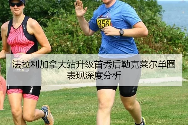 法拉利加拿大站升级首秀后勒克莱尔单圈表现深度分析 | AYX